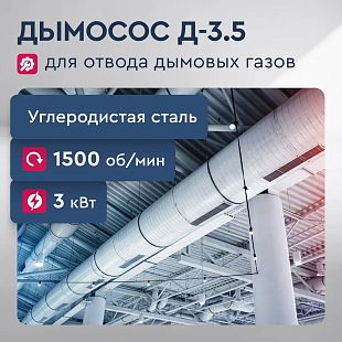 Дымосос Д-3.5, 3.0 кВт, 1500 об/мин, схема 1, центробежный, углеродистая сталь